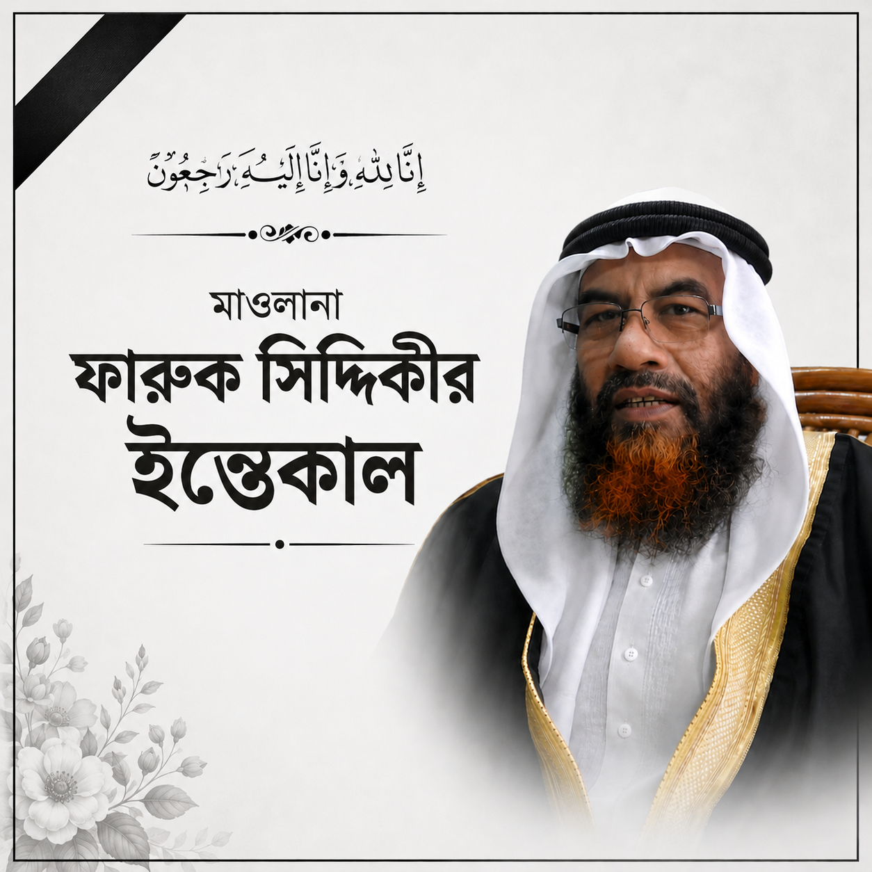 মাওলানা ফারুক সিদ্দিকীর ইন্তেকাল